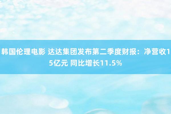 韩国伦理电影 达达集团发布第二季度财报：净营收15亿元 同比增长11.5%